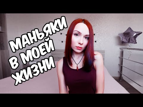 Видео: МАНЬЯКИ В МОЕЙ ЖИЗНИ