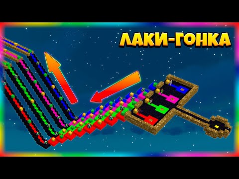 Видео: ЛАКИ-ГОНКА | #2 | ПРИШЛИ К ФИНИШУ ОДНОВРЕМЕННО! СПИРАЛЬНЫЕ И ДЕЛЬТА ЛАКИ БЛОКИ В МАЙНКРАФТ!
