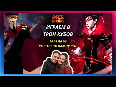 Видео: Трон кубов: Тактик vs Королева вампиров | 2 сезон | летсплей | Dice throne | Правила | Как играть