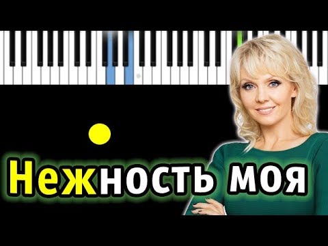 Видео: Валерия - Нежность моя | Piano_Tutorial | Разбор | КАРАОКЕ | НОТЫ