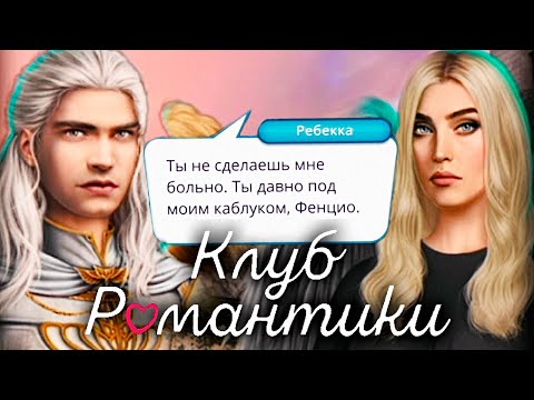 Видео: ЧТО скрывают Фенцио и Ребекка? КТО ищет Мальбонте? - Клуб Романтики с вебкой (Секрет Небес)