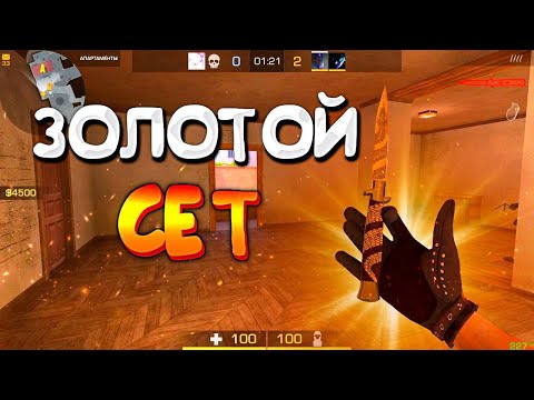 Видео: Купил золотой сет! Демка🤑