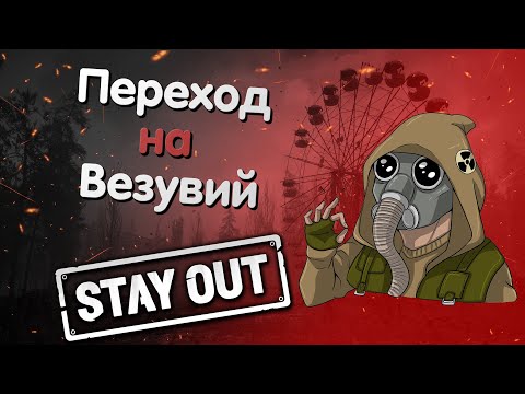 Видео: Как быстро открыть переход на Везувий Stay Out | Фарм репутаций у Лагеря Шлеймовича