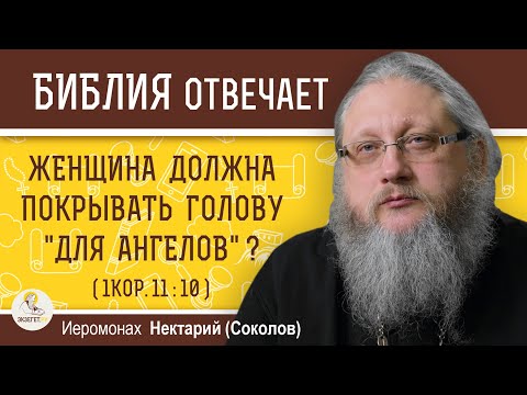 Видео: ЖЕНЩИНА ДОЛЖНА ПОКРЫВАТЬ ГОЛОВУ "ДЛЯ АНГЕЛОВ" ?  Иеромонах Нектарий (Соколов)