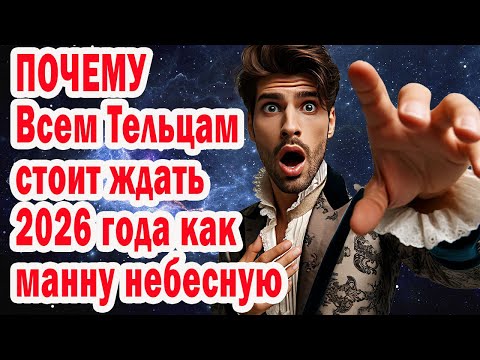 Видео: ТЕЛЕЦ ЭТО ДЖЕК-ПОТ! Как ноябрь и декабрь 2025 откроют доступ к деньгам и удаче в 2026