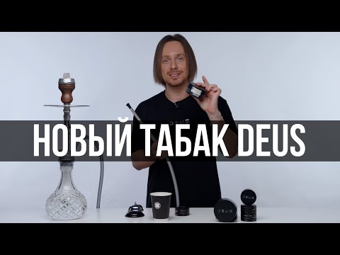 Видео: Новый кальянный табак DEUS