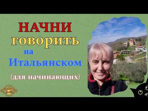 Видео: #1 НАЧНИ говорить на Итальянском.(для начинающих)