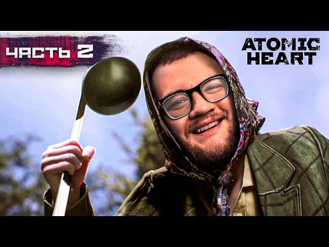 Видео: БАБА ЗИНА - Atomic Heart #2