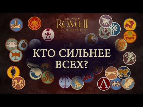 Видео: Обзор "Кто на свете всех сильнее?" Total War Rome 2