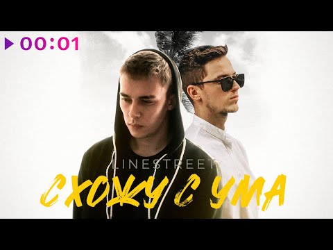 Видео: LineStreet - Схожу с ума | Official Audio | 2024