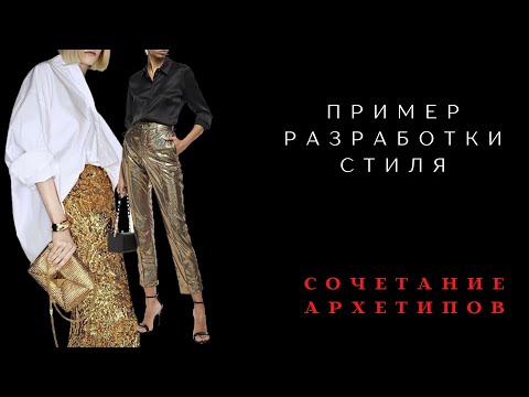 Видео: ПРИМЕР РАЗРАБОТКИ СТИЛЕВОЙ КОНЦЕПЦИИ