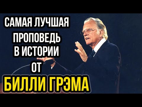 Видео: Самая лучшая проповедь в истории от Билли Грэма