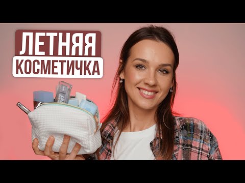 Видео: Косметика для летней косметички 🌞