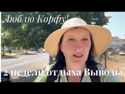 Видео: Две недели отдыха на Корфу. Цены. Сервис. Пляжи. Транспрот. Люди