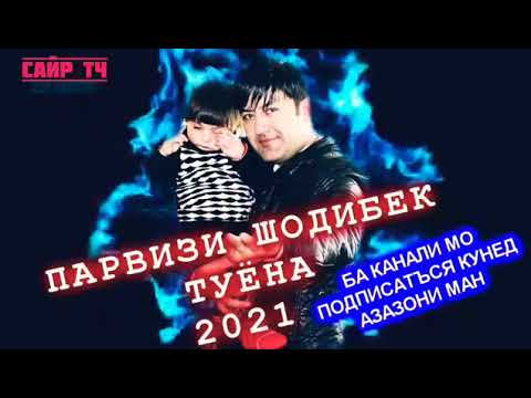 Видео: ПАРВИЗИ ШОДИБЕК. ТУЁНА