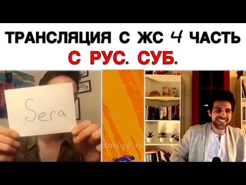 Видео: Трансляция часть 4 ЖС🛑 / Жестокий Стамбул / Zalim Istanbul / Ceren / Nedim / Cenk / Cemre