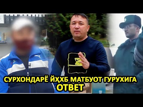 Видео: СУРХОНДАРЁ ЙХХБ МАТБУОТ ГУРУҲИГА ОТВЕТ...