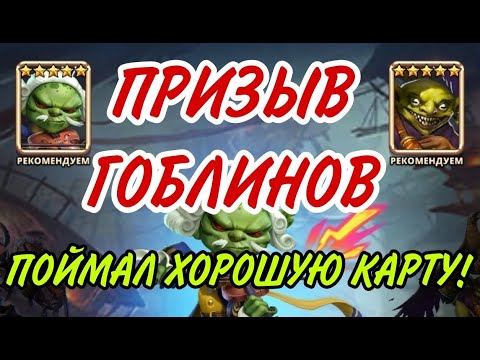 Видео: ПРИЗЫВ ГОБЛИНОВ! ПОШАМАНИМ?) В empires puzzles