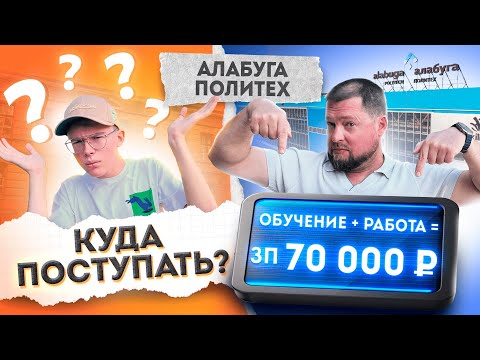 Видео: Алабуга Политех. Учебное заведение нового уровня! Вместо результатов ОГЭ И ЕГЭ - игра! Огромная ЗП!