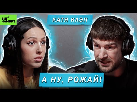 Видео: КАТЯ КЛЭП | А НУ, РОЖАЙ!