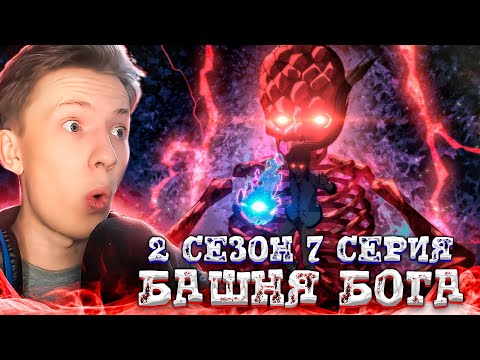 Видео: УРЕК МАЗИНО! Башня Бога Возвращение принца 2 сезон 7 серия ¦  Реакция на аниме