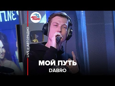 Видео: Dabro - Мой Путь (LIVE @ Авторадио)