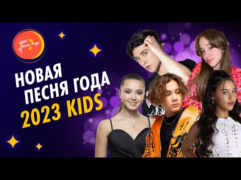 Видео: НОВАЯ ПЕСНЯ ГОДА 2023 | Kids