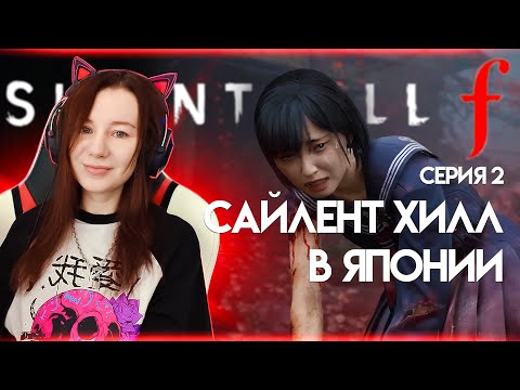 Видео: Новый Сайлент Хилл SILENT HILL F Прохождение