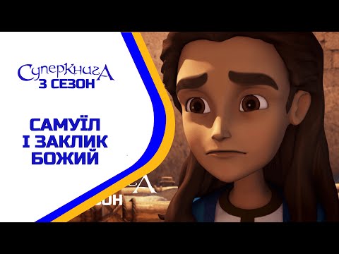 Видео: 🧑 Самуїл і заклик Божий - 3 Сезон 6 Серія - повністю (офіційна версія)