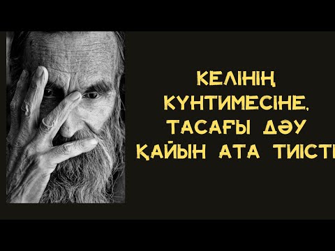 Видео: Тасағы дәу шалдың арамдығы