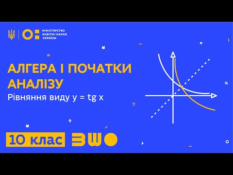 Видео: 10 клас. Алгебра. Рівняння виду y = tg x