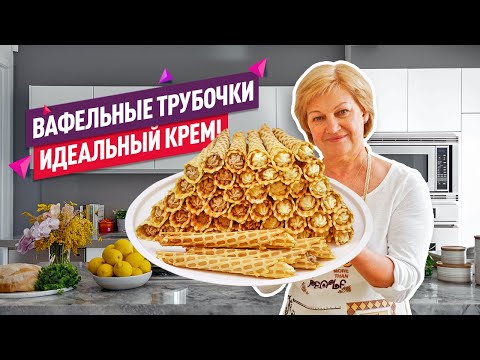 Видео: Очень хрустящие и нежные! Классические ВАФЕЛЬНЫЕ ТРУБОЧКИ! Два крема!