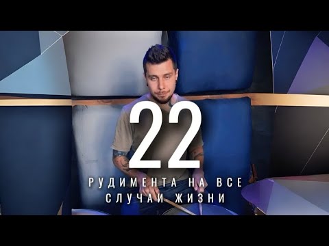 Видео: 22 ГЛАВНЫХ РУДИМЕНТА | УРОК БАРАБАНОВ