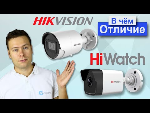 Видео: В чем отличие ip камер HiWatch от Hikvision