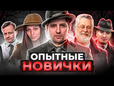 Видео: МАФИЯ СО СТРИМЕРАМИ. ОПЫТНЫЕ НОВИЧКИ. Потный состав. Левша и К° #35