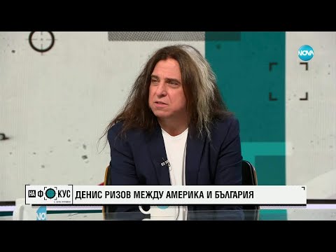 Видео: Денис Ризов: Между Америка и България