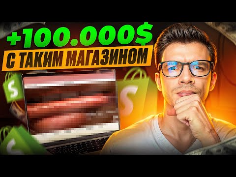 Видео: СКОПИРУЙ Этот Магазин и Сделай +100.000$ на Shopify Дропшиппинге