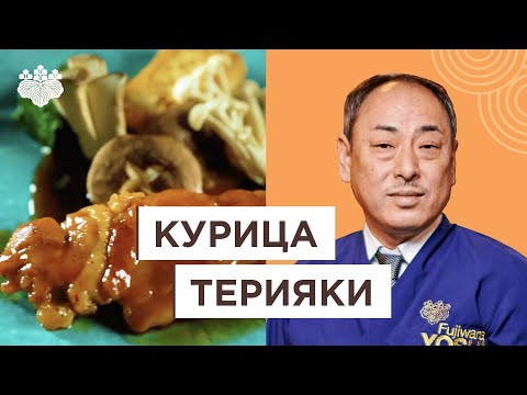 Видео: Незаменимое блюдо Японской кухни: курица Терияки от Йоши Фудзивара!