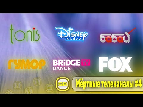 Видео: 📺 Мёртвые телеканалы N4