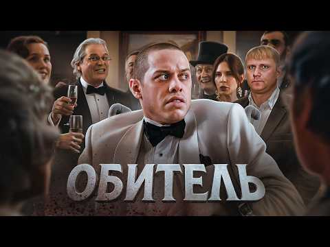 Видео: Обитель - ТРЕШ ОБЗОР на фильм