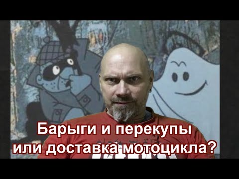 Видео: Барыги и перекупы или доставка мотоцикла?