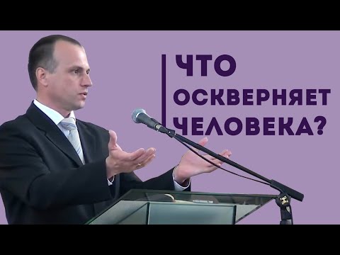 Видео: Что по-настоящему оскверняет человека? | Уроки ЧистоПисания