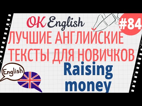 Видео: Текст 84 Raising money (Зарабатываем деньги) 📚 ПРАКТИКА английский для начинающих