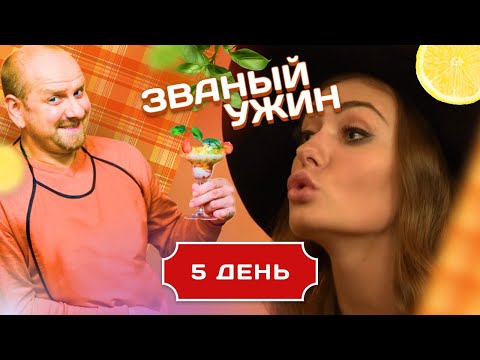 Видео: ЗВАНЫЙ УЖИН. КАПРИЗНАЯ КРАСОТКА. ДЕНЬ 5