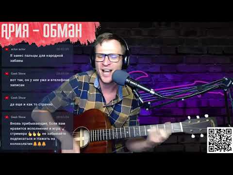Видео: Ария - Обман аккорды 🎶 песня на гитаре (cover)