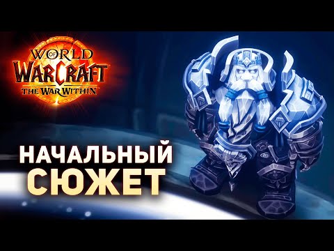 Видео: ПАДЕНИЕ ДАЛАРАНА и ОСТРОВ ДОРН - War Within [Beta] World of Warcraft