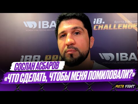 Видео: Считаю дисквалификацию несправедливой / Кремлев живет боксом / Дайте возможность вернуться | Асбаров