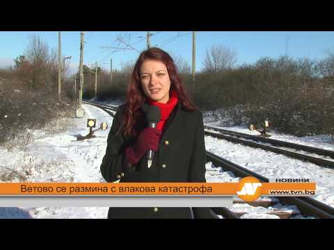 Видео: Ветово се размина с влакова катастрофа