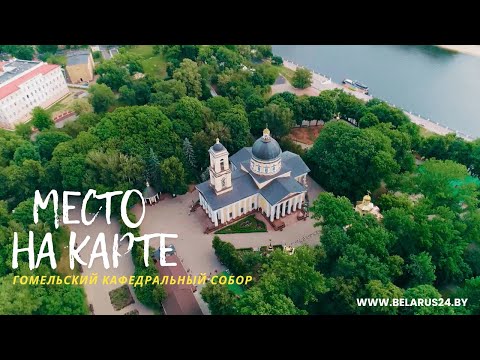 Видео: Место на карте: Гомельский кафедральный собор