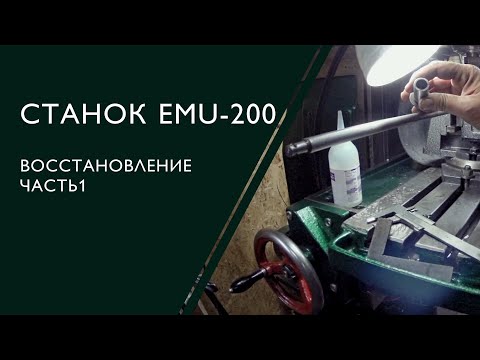 Видео: Токарный станок EMU-200. Часть1.